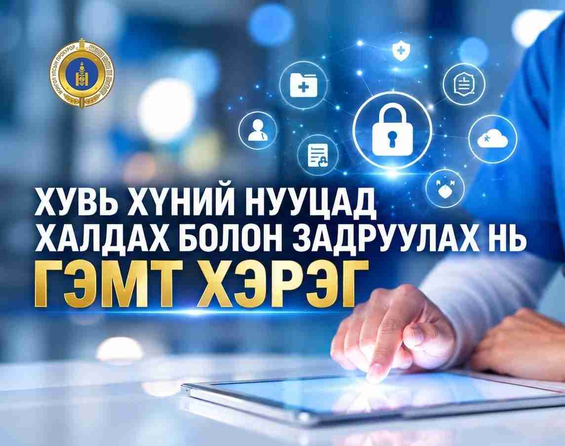 Хувь хүний нууцад халдах болон задруулах нь гэмт хэрэгт тооцогдоно